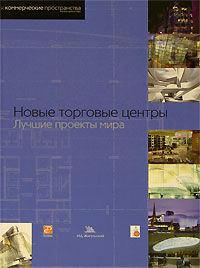 обложка книги Новые торговые центры. Лучшие проекты мира книга Новые торговые центры. Лучшие проекты мира, автор: